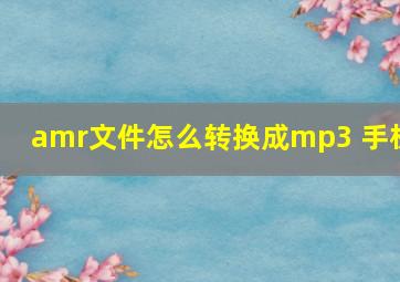 amr文件怎么转换成mp3 手机